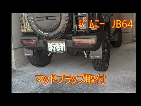 ｼﾞﾑﾆｰ JB64 マッドフラップ取付