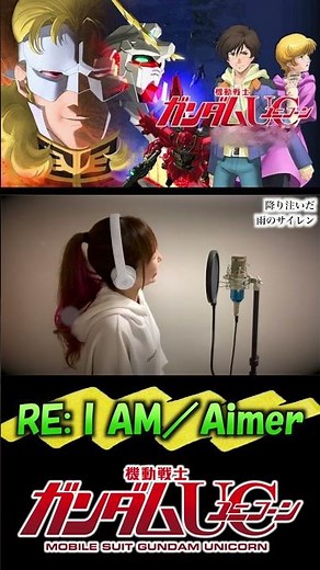 RE:I AM／Aimer【機動戦士ガンダムUC】歌ってみた - Cover by ひろみちゃんねる #shorts