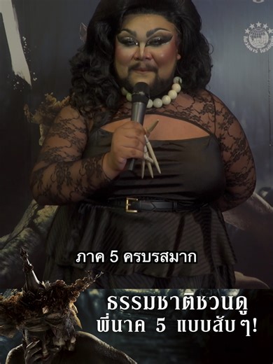 มีเพื่อนชวนเพื่อน มีญาติชวนญาติ มาชมความสนุก ความฮา ครบรส กับ ‘พี่นาค5’ วันนี้ทุกโรงภาพยนตร์ #พี่นาค5 #PEENAK5 #บันเทิงtiktok