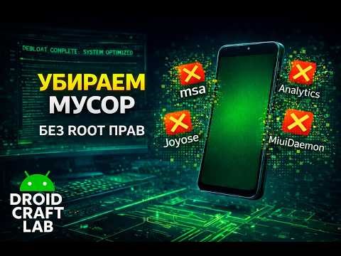 Оптимизация Xiaomi: Удаление системных приложений с ADB без Root