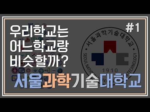 Which school is our school similar to? #1 Seoul National University of Science and Technology