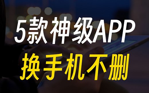 5个良心又好用的APP，换了多次手机依然留存！