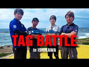 シーバスタッグバトル in 石川【 村岡昌憲 高橋優介 佐藤恭哉 山本高彰 】