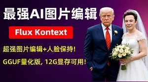 最强AI图片编辑，Flux Kontext DEV整合包，超强图片编辑 人脸保持效果，支持两张图片编辑，基于GGUF量化版本，12G显存可用，支持50系显卡!