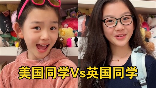 Sofia英语小剧场｜当美国同学遇上英国同学
