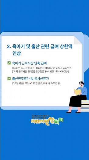 2026 달라지는 출산·육아 지원제도 | 출산휴가급여 인상, 육아기10시출근제 등