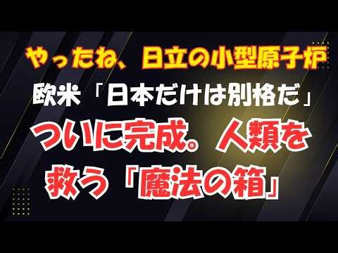 【最強日立】30万kWの小型原子炉に世界が驚愕！
