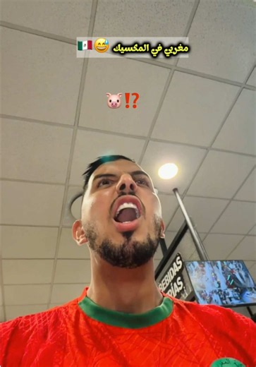 معانات مغربي🇲🇦 في المكسيك🇲🇽🐷😅 . . . . #explore #football #instagood #maroc #tiktok⁩⁩⁩⁩⁩⁩⁩⁩⁩⁩⁩⁩⁩⁩⁩⁩⁩⁩⁩⁩⁩⁩⁩⁩⁩⁩⁩⁩⁩⁩⁩⁩⁩⁩⁩