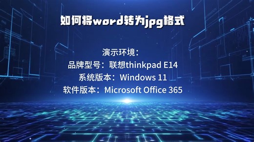 如何将word转为jpg格式