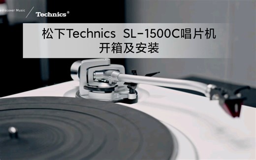 松下Technics SL-1500C唱片机开箱及安装视频（官方视频，侵删）