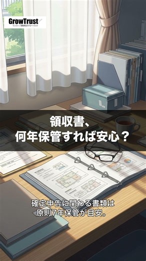 原状回復費用の領収書、何年保管すべき？ #Shorts
