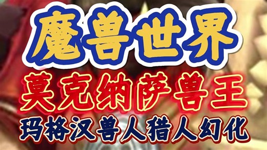 魔兽世界玛格汉兽人猎人幻化 莫克纳萨兽王