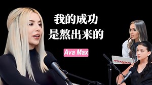 从LA辍学生到全球巨星！Ava Max谈爆红【明星访谈 vol.148】（中英校译）