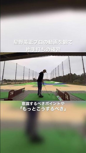 星野英正プロおすすめ！片手打ち練習やってみた#ゴルフラウンド#脱力スイング#300ヤード