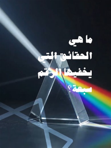 الرقم 7 مش مجرد رقم… إنه شيفرة الكون! 🌌🔢 من المستحيل رسمه بدقة، والفيثاغوريون سموه