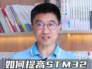 各位程序员看过来，五个快速提升STM32运行效率的野路子！#程序员 #STM32 #单片机