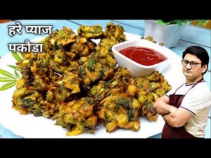 हरे प्याज के कुरकुरे पकोड़े बनाने का तरीका | Hare Payaz Pakoda Recipe | Honest Kitchen