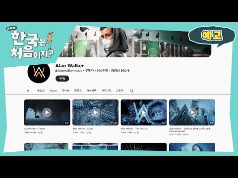 [티저] 합산 조회수 68억! 전 세계를 흔든 앨런 워커의 메가 히트곡 메들리 l #어서와한국은처음이지 l #MBCevery1 l EP.357