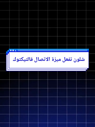 تفعيل ميزة الاتصال في التيكتوك