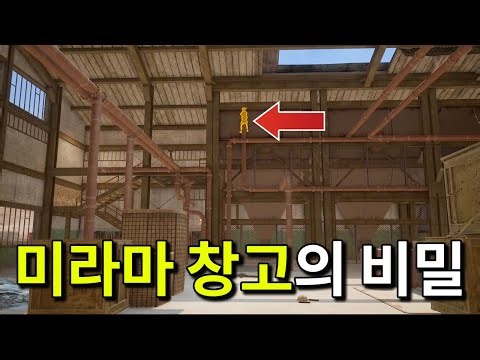 아무도 몰랐던 미라마 창고의 숨은 자리 (배그 무편집 풀영상)