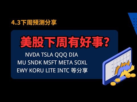 4.3 美股下周有好事？SOXL NVDA TSLA AAP MSFT GOOGL MU AAPL LITE QQQ 黄金 USO等分享