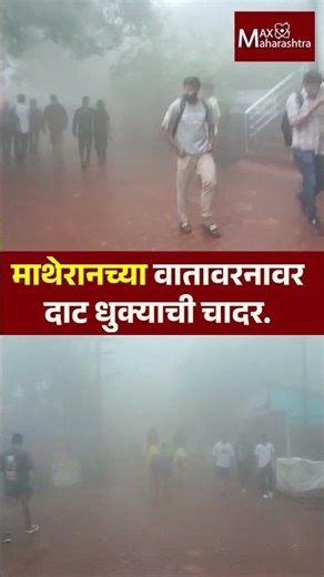 माथेरानच्या वातावरनावर दाट धुक्याची चादर.... | MaxMaharashtra