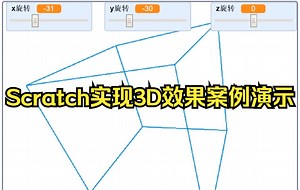 Scratch实现3D效果案例演示，通用方法可移植使用
