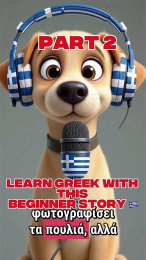 Learn Greek With this Beginner Story! Part 2 #learngreek #speakgreek #greeklanguage