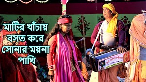 1M views · 5.5K reactions | খুব সুন্দর একটি দেহতত্ব গান শুনুন, মাটির খাচায় বসত করে সোনার ময়না পাখি Hindu Music | Hindu Music - হিন্দু মিউজিক | Facebook