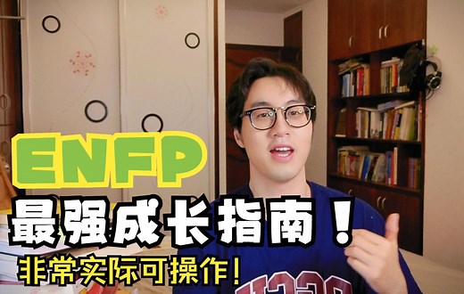 对你绝对有帮助的enfp成长建议！