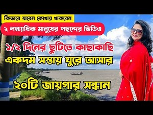 20 Weekend Places Near Kolkata | 1 Day Trip | Low Budget Weekend Trip | Winter Tourist Places