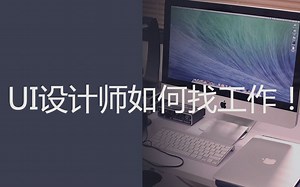 【新手转行必看】UI设计师应该如何找工作！UI设计交互设计