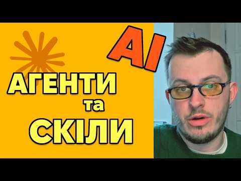 Як писати код з Скілами та Агентами в ШІ | Практичний приклад