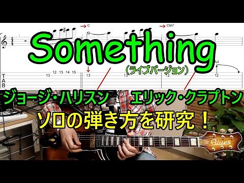 【ギター初心者から脱却！】エリック・クラプトンとジョージ・ハリスンが弾く名曲「Something（ライブバージョン）」のギターソロの弾き方を研究しよう！（TAB/スケール表/アドリブ応用）
