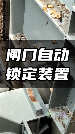 闸门自动锁定梁装置，实现闸门自动锁定和投退。