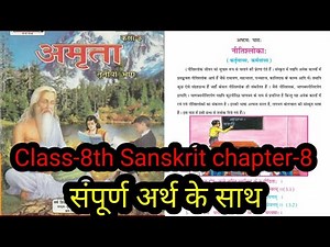 class 8 sanskrit chapter 8 bihar board || nitoshloka path ka arth