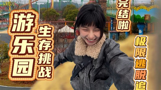 挑战在游乐园里极限生存48小时，千万不能被抓到！结束啦！！
