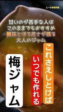梅ジャム作り♪これをしておけば！いつでもすぐに作って食べられる♪ピックアップ《しーの家庭菜園＊梅ジャム作り》