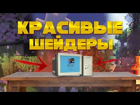 The Best Beautiful Shaders for Low-End PCs