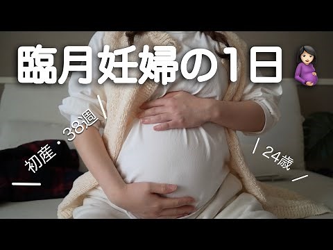 【臨月妊婦の1日】陣痛待ちの我がw【妊娠vlog 】
