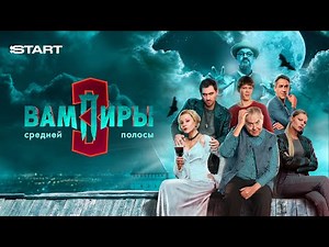 Central Russia's Vampires season 3 trailer — Вампиры средней полосы трейлер сезон 3