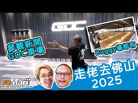 走佬去佛山 2025 | 一齊參觀 GDC 車場🆕各選手備戰開幕戰！ [CC 中文字幕]