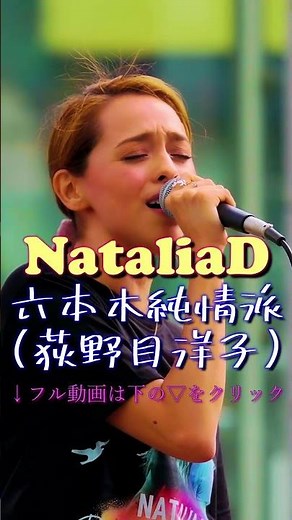 六本木純情派 (荻野目洋子) Covered by ナタリアＤ / 2026.6.6