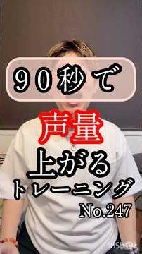 【声量】上がるトレーニング