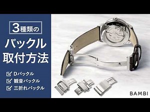時計バンド用バックルの取付方法｜Dバックル・観音プッシュ式バックル・三折れプッシュ式バックル