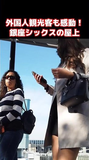 😮東京はなんて大都会なの！？ 銀座シックス屋上庭園からの景観を楽しむ外国人観光客【東京】【銀座】【外国人観光客】 #東京 #銀座 #歩行者天国 #外国人観光客 #海外の反応 #ZIPANG紀行
