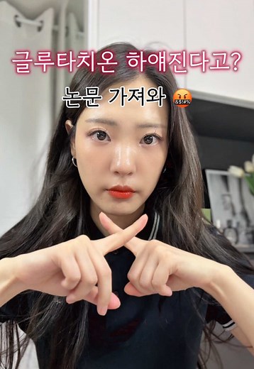 글루타치온 미백 효과의 진실은?