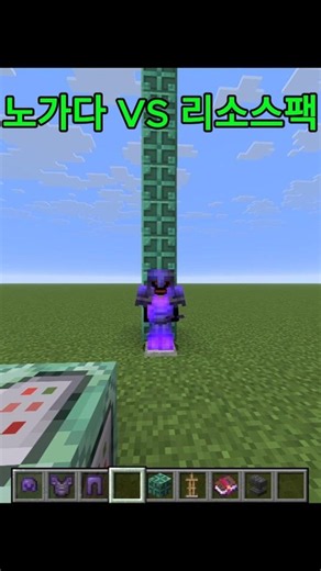 "노가다 vs 리소스팩" 당신의 선택은? #minecraft #마크 #갑옷거치대 #리소스팩 #노가다 #인첸트 #네더라이트