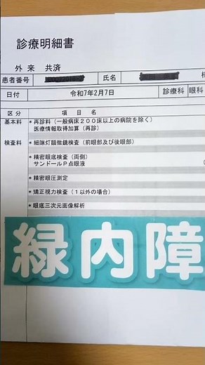 緑内障の初期❔と診断されました。１０日後に視野の検査です。私の原因は年齢と、下を向く動作(スマホ、読書)らしいです。これからは治療を受け、散歩します。日付は令和８年の間違いです。昨年の書類でした🙇