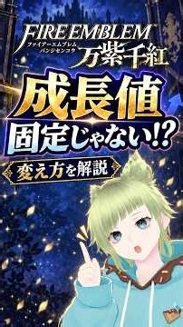 【FE万紫千紅】成長値は固定じゃない！変える方法を解説